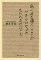象の耳を埋めることができるわけではないのだけれども