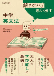 解きながら思い出す中学英文法 大人の学び直しに最適!