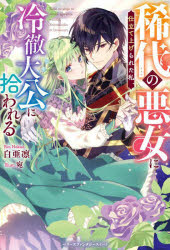 白亜凛／著ベリーズファンタジースイート Sは1-1-1本詳しい納期他、ご注文時はご利用案内・返品のページをご確認ください出版社名スターツ出版出版年月2024年03月サイズ287P 19cmISBNコード9784813793151文芸 日本文...