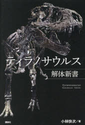 紀實文學（日本） - ティラノサウルス解体新書