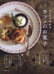 おうちで作れるカフェのお菓子 カフェ好きが愛するお店の看板メニューレシピ集