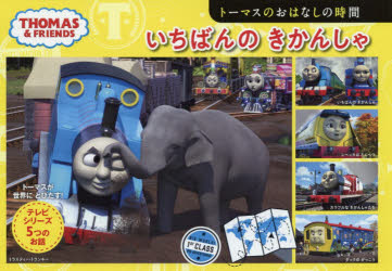 Rakuten - いちばんのきかんしゃ トーマスのおはなしの時間