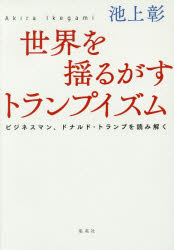 袖珍书（非虚构） - 世界を揺るがすトランプイズム ビジネスマン、ドナルド・トランプを読み解く