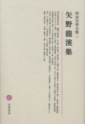 明治文学全集 15