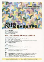 跨境 日本語文学研究 Vol.15（2022）