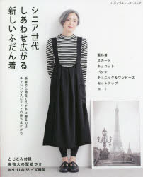 シニア世代しあわせ広がる新しいふだん着 M・L・LLの3サイズ展開