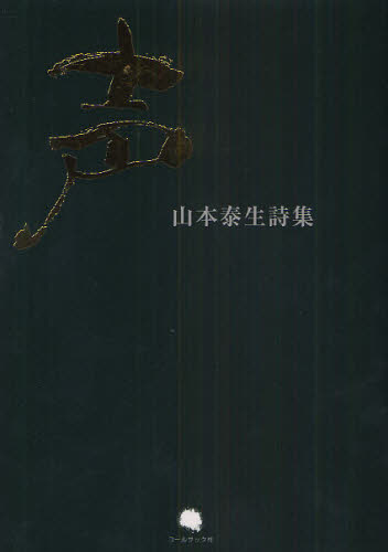 山本泰生／著本詳しい納期他、ご注文時はご利用案内・返品のページをご確認ください出版社名コールサック社出版年月2007年09月サイズ141P 22cmISBNコード9784903393155文芸 詩・詩集 詩・詩集（日本）声 山本泰生詩集コエ ヤマモト タイセイ シシユウ※ページ内の情報は告知なく変更になることがあります。あらかじめご了承ください登録日2013/04/05