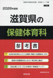 ’26 滋賀県の保健体育科参考書