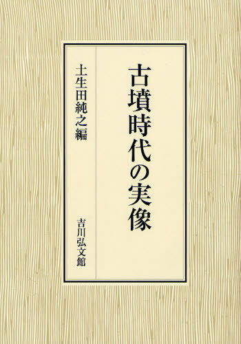 古墳時代の実像