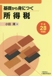 基礎から身につく所得税 平成28年度版