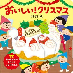 ひらぎみつえ／作あかちゃんがよろこぶしかけえほん本詳しい納期他、ご注文時はご利用案内・返品のページをご確認ください出版社名ほるぷ出版出版年月2021年10月サイズ〔8P〕 16×16cmISBNコード9784593103157児童 しかけ絵本 しかけ絵本その他おいしい!クリスマスオイシイ クリスマス アカチヤン ガ ヨロコブ シカケ エホン※ページ内の情報は告知なく変更になることがあります。あらかじめご了承ください登録日2021/10/21