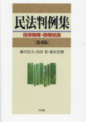 瀬川信久／編 内田貴／編 森田宏樹／編本詳しい納期他、ご注文時はご利用案内・返品のページをご確認ください出版社名有斐閣出版年月2023年09月サイズ426P 22cmISBNコード9784641233157法律 民法 物権法・財産法・債権法民法判例集 担保物権・債権総論ミンポウ ハンレイシユウ タンポ ブツケン サイケン ソウロン※ページ内の情報は告知なく変更になることがあります。あらかじめご了承ください登録日2023/09/16