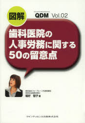 稲好智子／著QDM Vol.02本詳しい納期他、ご注文時はご利用案内・返品のページをご確認ください出版社名クインテッセンス出版出版年月2013年06月サイズ119P 21cmISBNコード9784781203157医学 歯科学 歯科医療経営図解歯科医院の人事労務に関する50の留意点ズカイ シカ イイン ノ ジンジ ロウム ニ カンスル ゴジユウ ノ リユウイテン クイント デンタル マネジメント 2 QDM 2※ページ内の情報は告知なく変更になることがあります。あらかじめご了承ください登録日2013/06/14