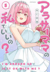 アラサーママの私でいいの? 5