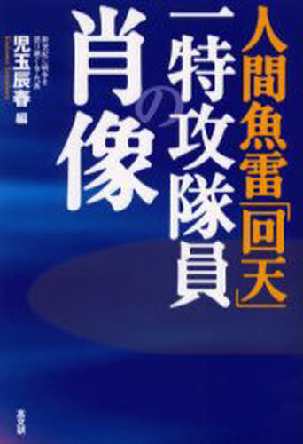 Paperback （Literary） - 人間魚雷「回天」一特攻隊員の肖像