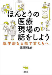 ほんとうの医療現場の話をしよう 医学部を目指す君たちへ