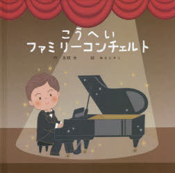 こうへいファミリーコンチェルト