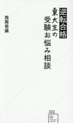 西岡壱誠／著星海社新書 332本詳しい納期他、ご注文時はご利用案内・返品のページをご確認ください出版社名星海社出版年月2025年04月サイズ170P 18cmISBNコード9784065393161新書・選書 教養 星海社新書逆転合格東大生の受験お悩み相談ギヤクテン ゴウカク トウダイセイ ノ ジユケン オナヤミ ソウダン セイカイシヤ シンシヨ 332※ページ内の情報は告知なく変更になることがあります。あらかじめご了承ください登録日2025/04/23