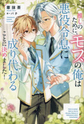 華抹茶／〔著〕b＆arche NOVELS本詳しい納期他、ご注文時はご利用案内・返品のページをご確認ください出版社名アルファポリス出版年月2025年02月サイズ330P 19cmISBNコード9784434353161文芸 日本文学 ライトノベル単行本推しのために、モブの俺は悪役令息に成り代わることに決めました!オシ ノ タメ ニ モブ ノ オレ ワ アクヤク レイソク ニ ナリカワル コト ニ キメマシタ ビ- アンダルシユ ノベルズ B＆ARCHE NOVELS※ページ内の情報は告知なく変更になることがあります。あらかじめご了承ください登録日2025/02/15