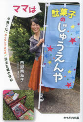 ママは駄菓子のじゅうえんや 子育てはおとなと子どもの民主主義の学校