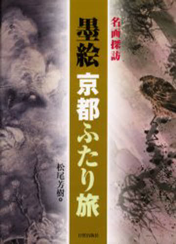 墨絵京都ふたり旅 名画探訪