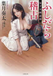 ふしだら稽古 女子大剣道部 長編小説