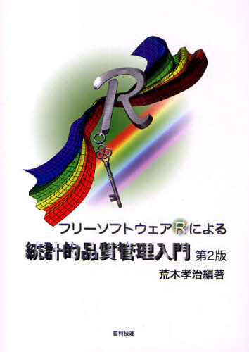 フリーソフトウェアRによる統計的