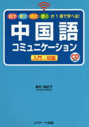 中国語コミュニケーション入門・初級 話す聞く読む書くが1冊で学べる!