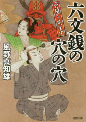 六文銭の穴の穴 穴屋でございます
