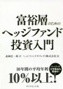 富裕層のためのヘッジファンド投資