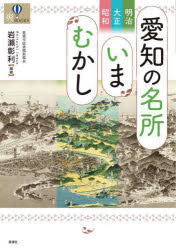 愛知の名所いまむかし 明治・大正・昭和