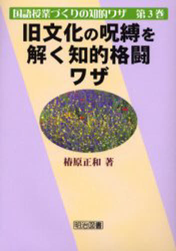 旧文化の呪縛を解く知的格闘ワザ