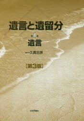 久貴忠彦／編集代表本詳しい納期他、ご注文時はご利用案内・返品のページをご確認ください出版社名日本評論社出版年月2020年03月サイズ497P 22cmISBNコード9784535523166法律 民法 相続法遺言と遺留分 第1巻ユイゴン ト イリユウブン 1 1 ユイゴン遺言の利用が増加している今こそ求められる総括的研究。平成30年（2018年）相続法改正、遺言書保管法制定に対応。判例・実務・学説の分析。法解釈を深め、さらに立法的な課題をも検討。第1章 遺言能力（遺言能力に関する諸問題｜実務から見た高齢者の遺言と「遺言能力」）｜第2章 遺言の実態と遺言というものの考え方（自筆証書遺言の実態—遺言書の検認事件の調査結果を踏まえて｜公正証書遺言の実態と問題点｜特定財産承継遺言（「相続させる」旨の遺言）の功罪｜包括遺贈｜後継ぎ遺贈なるもの）｜第3章 遺言の撤回と遺言の解釈（遺言の解釈と遺言の撤回—判例を中心とした実務上の問題点｜遺言の解釈｜遺言の撤回）｜第4章 遺言の執行（遺言の執行—遺言執行の実情調査の結果から｜遺言執行者による遺言執行）｜第5章 遺言書の破棄・隠匿※ページ内の情報は告知なく変更になることがあります。あらかじめご了承ください登録日2020/03/24