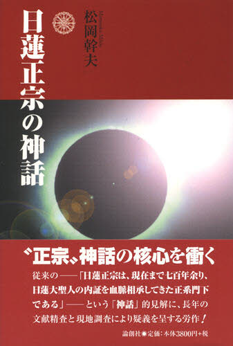 松岡幹夫／著本詳しい納期他、ご注文時はご利用案内・返品のページをご確認ください出版社名論創社出版年月2006年12月サイズ413P 20cmISBNコード9784846003166人文 宗教・仏教 各宗派日蓮正宗の神話ニチレン シヨウシユウ ノ シンワ※ページ内の情報は告知なく変更になることがあります。あらかじめご了承ください登録日2013/04/06