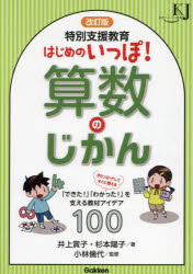 特別支援教育はじめのいっぽ!算数のじかん 「できた!」「わかった!」を支える教材アイデア100