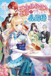 三食昼寝付き生活を約束してください、公爵様