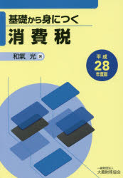 基礎から身につく消費税 平成28年度版