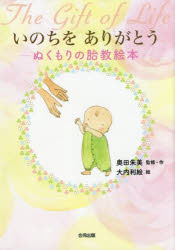奥田朱美／監修・作 大内利絵／絵本詳しい納期他、ご注文時はご利用案内・返品のページをご確認ください出版社名合同出版出版年月2017年06月サイズ27P 22cmISBNコード9784772613170生活 しつけ子育て 育児いのちをありがとう ぬくもりの胎教絵本イノチ オ アリガトウ ヌクモリ ノ タイキヨウ エホン※ページ内の情報は告知なく変更になることがあります。あらかじめご了承ください登録日2017/06/29