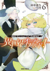 Premium - 現代ダンジョンライフの続きは異世界オープンワールドで! 6