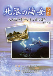 Folklore - 北限の海女今昔 北三陸の豊かな海と共に百年 岩手久慈