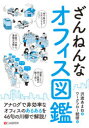 沢渡あまね／著 ワークフロー総研／著本詳しい納期他、ご注文時はご利用案内・返品のページをご確認ください出版社名シーアンドアール研究所出版年月2020年10月サイズ159P 19cmISBNコード9784863543171ビジネス ビジネス教養 ビジネス教養その他ざんねんなオフィス図鑑ザンネン ナ オフイス ズカンアナログで非効率なオフィスのあるあるを46句の川柳で解説!あと一歩提出手前でお茶こぼす｜「今いいですか?」の時をうかがう｜埋もれてる私の書類は後回し｜エンドレスたまった書類はエベレスト｜押さぬなら押すまで待とう承認印｜解読するのに小一時間｜きれいに捺せたためしがない｜クルマでねハンコをもらいに行くんだよ｜決裁者私が行くといつも不在｜午後8時社内に戻り承認だ!〔ほか〕※ページ内の情報は告知なく変更になることがあります。あらかじめご了承ください登録日2020/09/19