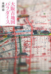 大阪古地図パラダイス
