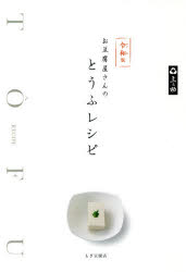 もぎ豆腐店／著本詳しい納期他、ご注文時はご利用案内・返品のページをご確認ください出版社名世界文化社出版年月2019年06月サイズ205P 19cmISBNコード9784418193172生活 家庭料理 家庭料理お豆腐屋さんのとうふレシピ 三之助オトウフヤサン ノ トウフ レシピ ミノスケ※ページ内の情報は告知なく変更になることがあります。あらかじめご了承ください登録日2019/06/05