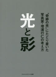 本詳しい納期他、ご注文時はご利用案内・返品のページをご確認ください出版社名アルファポイント出版出版年月2018年02月サイズ207P 19cmISBNコード9784890403172文芸 エッセイ エッセイ 男性作家光と影 “奇跡の光”にたどり着いた写真家・増浦行仁の考え方ヒカリ ト カゲ キセキ ノ ヒカリ ニ タドリツイタ シヤシンカ マスウラ ユキヒト ノ カンガエカタ※ページ内の情報は告知なく変更になることがあります。あらかじめご了承ください登録日2019/01/03