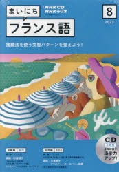 CD ラジオまいにちフランス語 8月号