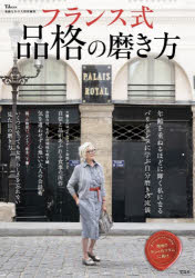 TJ MOOK本[ムック]詳しい納期他、ご注文時はご利用案内・返品のページをご確認ください出版社名宝島社出版年月2025年10月サイズ127P 30cmISBNコード9784299073174生活 家事・マナー 家事・マナーその他フランス式品格の磨き方 素敵に年を重ねましょフランスシキ ヒンカク ノ ミガキカタ フランスリユウ ヒンカク ノ ミガキカタ フランスリユウ ミタメ ノ ミガキカタ ステキ ニ トシ オ カサネマシヨ テイ-ジエ- ムツク TJ MOOK※ページ内の情報は告知なく変更になることがあります。あらかじめご了承ください登録日2025/10/31