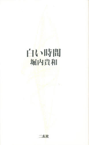 堀内貴和／著Ensu bunko本詳しい納期他、ご注文時はご利用案内・返品のページをご確認ください出版社名二玄社出版年月1995年05月サイズ237P 21cmISBNコード9784544043174文芸 日本文学 文学白い時間シロイ ジカン エンス- ブンコ ENSU BUNKO※ページ内の情報は告知なく変更になることがあります。あらかじめご了承ください登録日2013/04/07