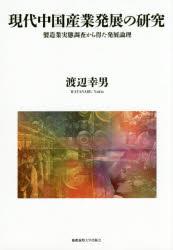 現代中国産業発展の研究 製造業実態調査から得た発展論理