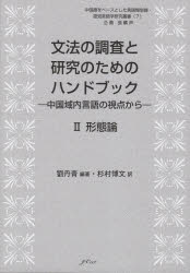 劉丹青／編著 杉村博文／訳中国語をベースとした言語類型論・認知言語学研究叢書 7本詳しい納期他、ご注文時はご利用案内・返品のページをご確認ください出版社名日中言語文化出版社出版年月2022年11月サイズ434P 21cmISBNコード9784905013174語学 中国語 作文・文法文法の調査と研究のためのハンドブック 中国域内言語の視点から 2ブンポウ ノ チヨウサ ト ケンキユウ ノ タメ ノ ハンドブツク 2 2 チユウゴク イキナイ ゲンゴ ノ シテン カラ チユウゴクゴ オ ベ-ス ト シタ ゲンゴ ルイケイロン ニンチ ゲンゴガク ケンキユウ ソウシヨ 7 ケ...言語類型論的視点をベースに多様なデータとさまざまな視点から中国語の形態論の実相に迫る。Lingua Descriptive Studies：Questionnaireをベースに中国語の形態論を世界の言語の多様性の中に置いて考察する。2 形態論（屈折｜派生形態論）※ページ内の情報は告知なく変更になることがあります。あらかじめご了承ください登録日2022/12/14