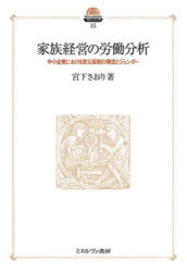 宮下さおり／著現代社会政策のフロンティア 15本詳しい納期他、ご注文時はご利用案内・返品のページをご確認ください出版社名ミネルヴァ書房出版年月2022年03月サイズ259P 22cmISBNコード9784623093175経営 経営管理 労務厚生家族経営の労働分析 中小企業における家父長制の構造とジェンダーカゾク ケイエイ ノ ロウドウ ブンセキ チユウシヨウ キギヨウ ニ オケル カフチヨウセイ ノ コウゾウ ト ジエンダ- ゲンダイ シヤカイ セイサク ノ フロンテイア 15中小企業において、経営者家族の労働と報酬がどのような性質を持つものなのか。本書では、織物業の事例を通じて今まであまり論じられてこなかった中小企業経営者層の労働・生活を、制度と歴史、分業、報酬、主観的世界の側面から検討する。そのフレキシブルな労働の実像に着目し、ジェンダーの視点を取り入れた新たな社会理解のモデルを提起する。序章 経営者家族はどのように働いてきたのか｜第1章 織物業とその経営者世帯の構造｜第2章 織物業を営む家族の働き方｜第3章 家族に対する報酬の配分とその行方｜第4章 男性経営者の世界とその帰結｜第5章 妻たちの労働観と再生産領域における役割｜第6章 事業に対する妻の思いと責務｜終章 事業を営む人々の側に立って社会を見る※ページ内の情報は告知なく変更になることがあります。あらかじめご了承ください登録日2022/03/26